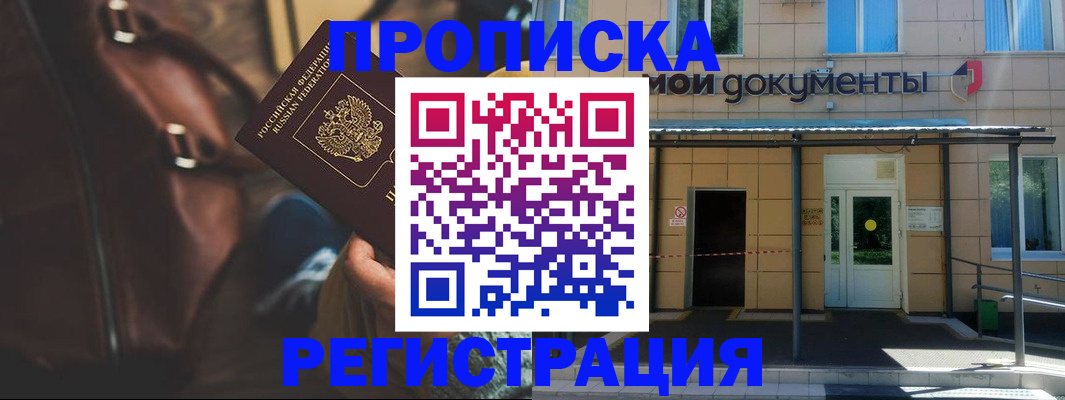 прописка законно в Семёнове